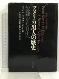 アメリカ黒人の歴史 奴隷から自由へ 研究社 ジョン・ホープ・フランクリン