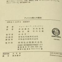 アメリカ黒人の歴史 奴隷から自由へ 研究社 ジョン・ホープ・フランクリン