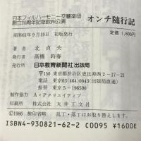 日本フィルハーモニー交響楽団創立30周年記念欧州公演 オンチ随行記 日本教育新聞社 北 卓夫