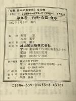 台所・食器・食卓 (全集 日本の食文化) 雄山閣出版 石川寛子