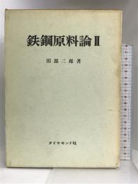 鉄鋼原料論〈第2〉  ダイヤモンド社 田部 三郎