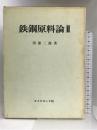 鉄鋼原料論〈第2〉  ダイヤモンド社 田部 三郎