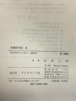 鉄鋼原料論〈第2〉  ダイヤモンド社 田部 三郎