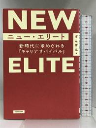 ニュー・エリート 新時代に求められる「キャリアサバイバル」 KADOKAWA ずんずん