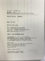 ニュー・エリート 新時代に求められる「キャリアサバイバル」 KADOKAWA ずんずん