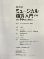 魅惑のミュージカル鑑賞入門 保存版 人気50作品を徹底ガイド 世界文化社 中島 薫
