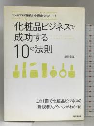コンセプトで勝負！小資金でスタート！ 化粧品ビジネスで成功する１０の法則 (DO BOOKS) 同文館出版 新井 幸江