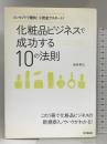 コンセプトで勝負！小資金でスタート！ 化粧品ビジネスで成功する１０の法則 (DO BOOKS) 同文館出版 新井 幸江