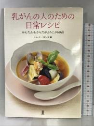 乳がんの人のための日常レシピ ブックエンド キャンサーリボンズ