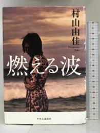 燃える波 (単行本) 中央公論新社 村山 由佳
