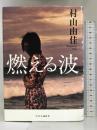燃える波 (単行本) 中央公論新社 村山 由佳