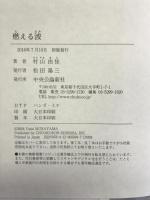 燃える波 (単行本) 中央公論新社 村山 由佳