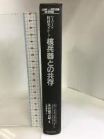 核兵器との共存―いま何ができるか 阪急コミュニケーションズ ハーバード核研究グループ
