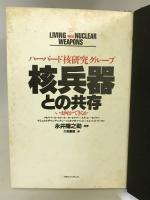 核兵器との共存―いま何ができるか 阪急コミュニケーションズ ハーバード核研究グループ