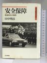 安全保障―戦後50年の模索 (20世紀の日本) 読売新聞社 田中 明彦