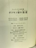 ボドキン家の強運 (ウッドハウス名作選) 国書刊行会 P・G・ウッドハウス