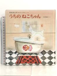 うちのねこちゃん (松谷みよ子あかちゃんのわらべうた 7) 偕成社 松谷 みよ子