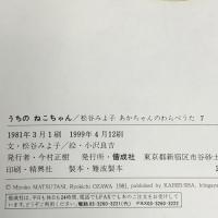 うちのねこちゃん (松谷みよ子あかちゃんのわらべうた 7) 偕成社 松谷 みよ子