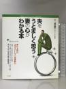 夫をうとましく思う妻の心がわかる本 (こころライブラリーイラスト版) 講談社 柏木 惠子