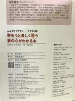 夫をうとましく思う妻の心がわかる本 (こころライブラリーイラスト版) 講談社 柏木 惠子