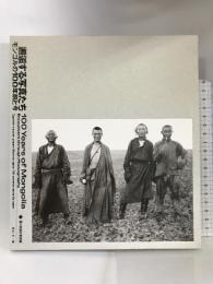 邂逅する写真たち モンゴルの100年前と今 日本・モンゴル外交関係樹立50周年記念特別展　[図録]