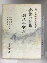 金葉和歌集 詞花和歌集 (新 日本古典文学大系) 岩波書店 川村 晃生
