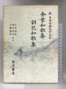 金葉和歌集 詞花和歌集 (新 日本古典文学大系) 岩波書店 川村 晃生