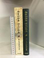 金葉和歌集 詞花和歌集 (新 日本古典文学大系) 岩波書店 川村 晃生