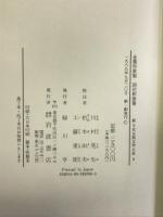 金葉和歌集 詞花和歌集 (新 日本古典文学大系) 岩波書店 川村 晃生