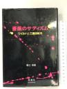 薔薇のサディズム―ワイルドと三島由紀夫 英潮社 堀江 珠喜