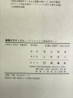 薔薇のサディズム―ワイルドと三島由紀夫 英潮社 堀江 珠喜