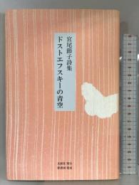 ドストエフスキーの青空―宮尾節子詩集 文游社 宮尾 節子