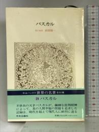世界の名著 29 パスカル パンセ　小品集　中公バックス 中央公論新社  大河内一男