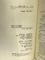 世界の名著 29 パスカル パンセ　小品集　中公バックス 中央公論新社  大河内一男