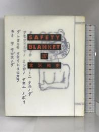 SAFETY BLANKET 4 角川書店 宮沢 和史