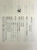 白鳥の王子ヤマトタケル〈西戦の巻 下〉 角川書店 黒岩 重吾