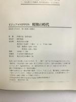 ビジュアルNIPPON 昭和の時代 小学館 伊藤 正直
