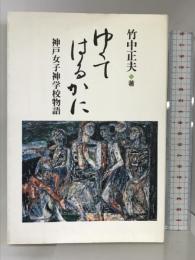 ゆくてはるかに―神戸女子神学校物語 教文館 竹中 正夫