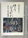 ゆくてはるかに―神戸女子神学校物語 教文館 竹中 正夫