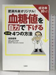 肥満外来オリジナル! 成功率93%! 血糖値を自力で下げるたった4つの方法 宝島社 吉田 俊秀