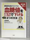 肥満外来オリジナル! 成功率93%! 血糖値を自力で下げるたった4つの方法 宝島社 吉田 俊秀