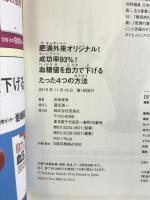 肥満外来オリジナル! 成功率93%! 血糖値を自力で下げるたった4つの方法 宝島社 吉田 俊秀
