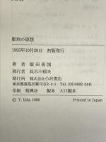 彫刻の思想 小沢書店 飯田 善国