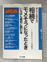 相続でモメそうになったとき いちばん最初に読む本 アニモ出版 青木 広子