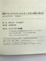 相続でモメそうになったとき いちばん最初に読む本 アニモ出版 青木 広子