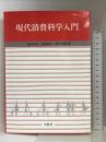 現代消費科学入門 文眞堂  塩田静雄