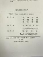 現代消費科学入門 文眞堂  塩田静雄