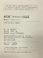 緒方修一グラスアート作品集 日貿出版社 緒方 修一