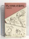 グレイがまってるから (メルヘン共和国) 理論社 いせ ひでこ
