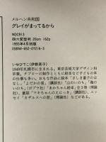 グレイがまってるから (メルヘン共和国) 理論社 いせ ひでこ
